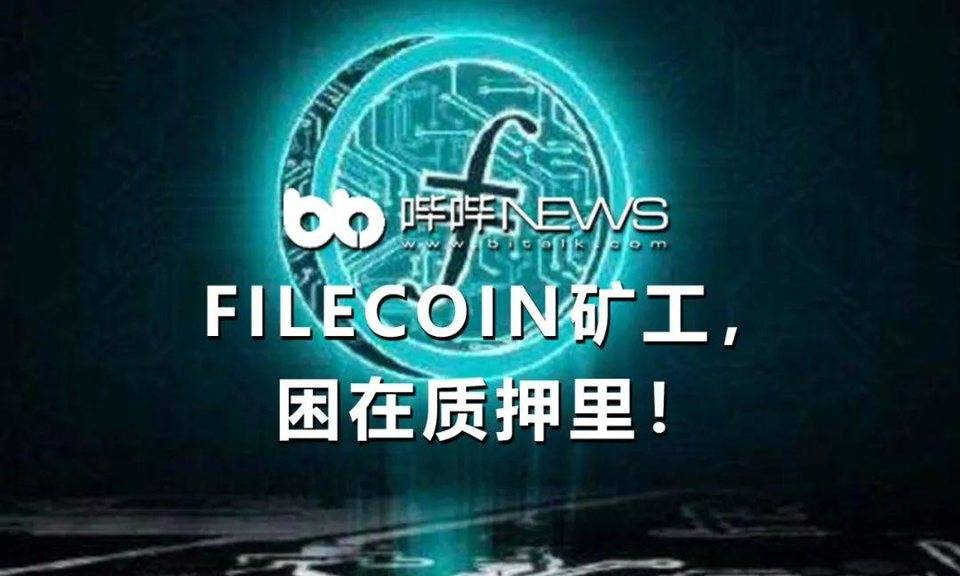 Filecoin 矿工，困在质押里！
