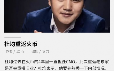 阔别三年，杜均重返火币