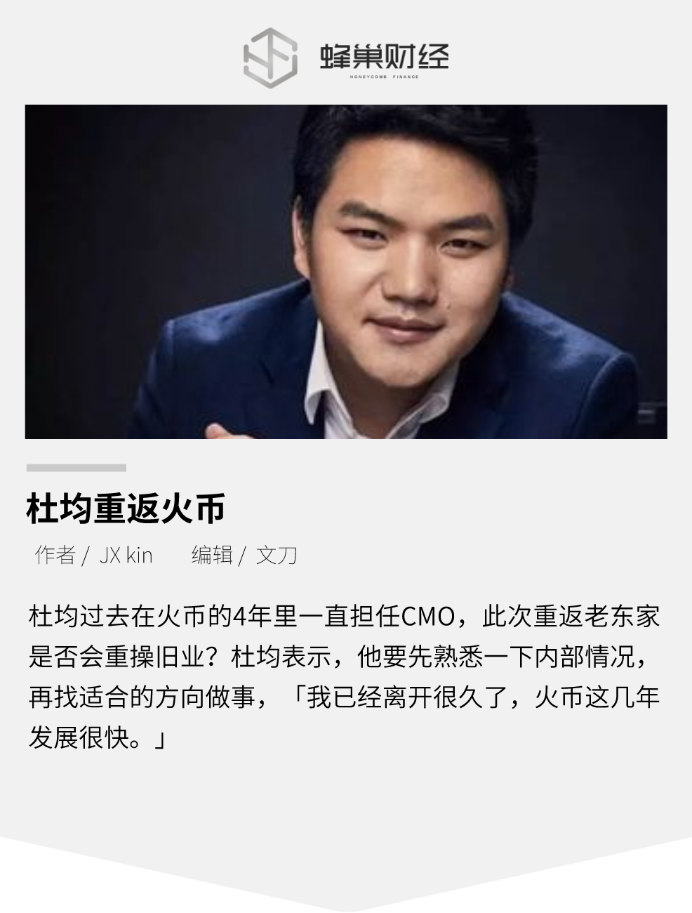 阔别三年，杜均重返火币