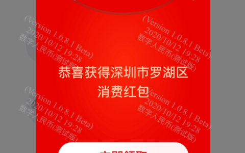 数字人民币红包体验如何？