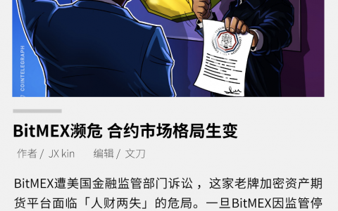 BitMEX 濒危，合约市场格局生变