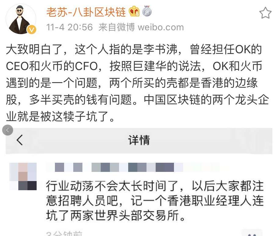 OK火币原CFO李书沸莫名牵连，买壳资金真出问题？
