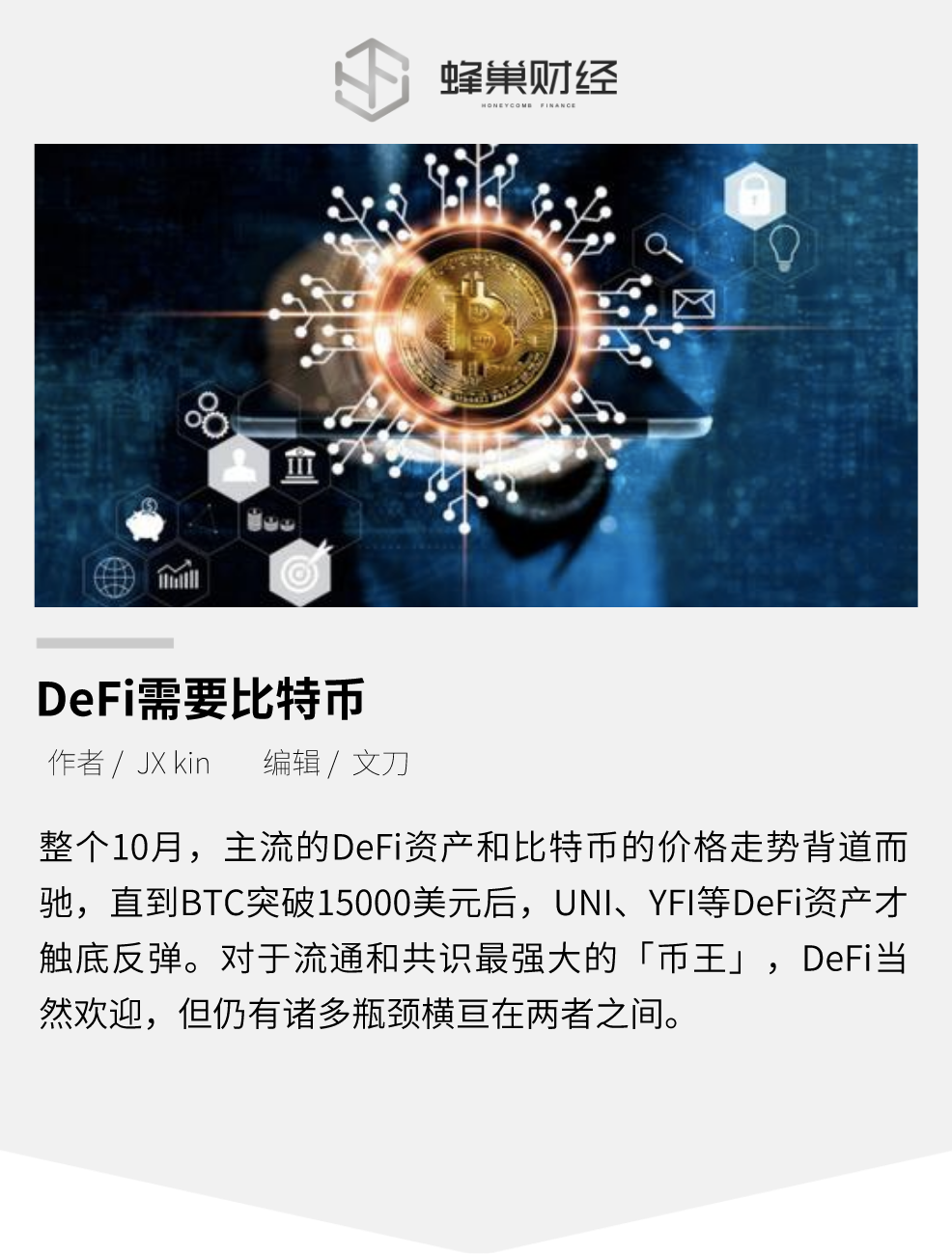 DeFi 需要比特币吗？