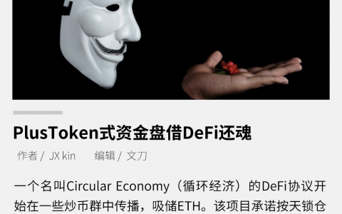 PlusToken 式资金盘借 DeFi 还魂
