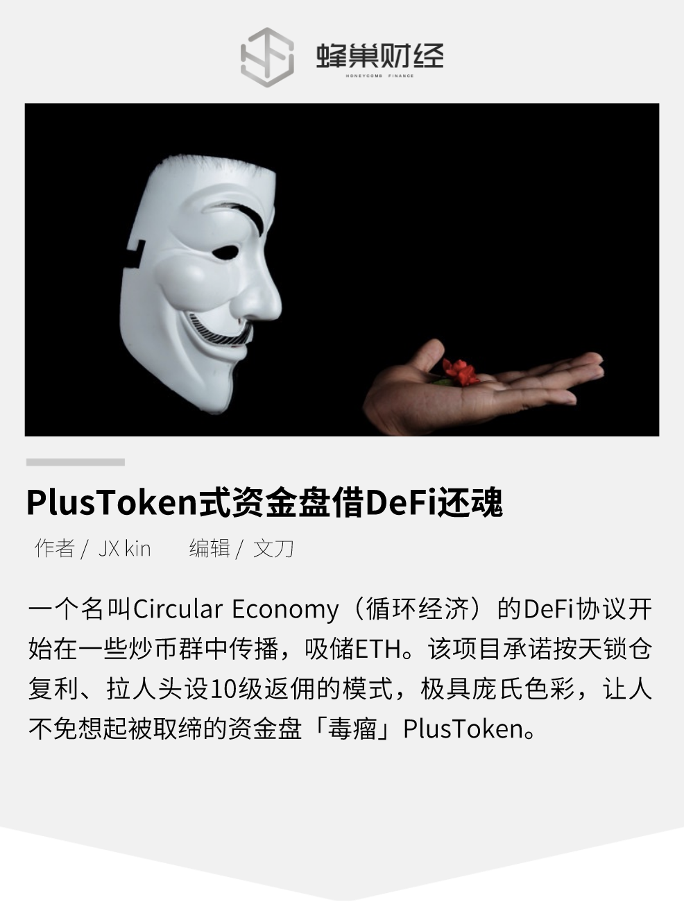 PlusToken 式资金盘借 DeFi 还魂