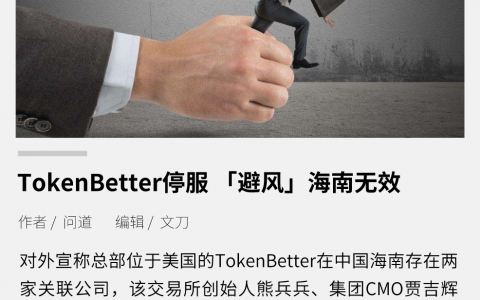 TokenBetter 停服，“避风”海南无效