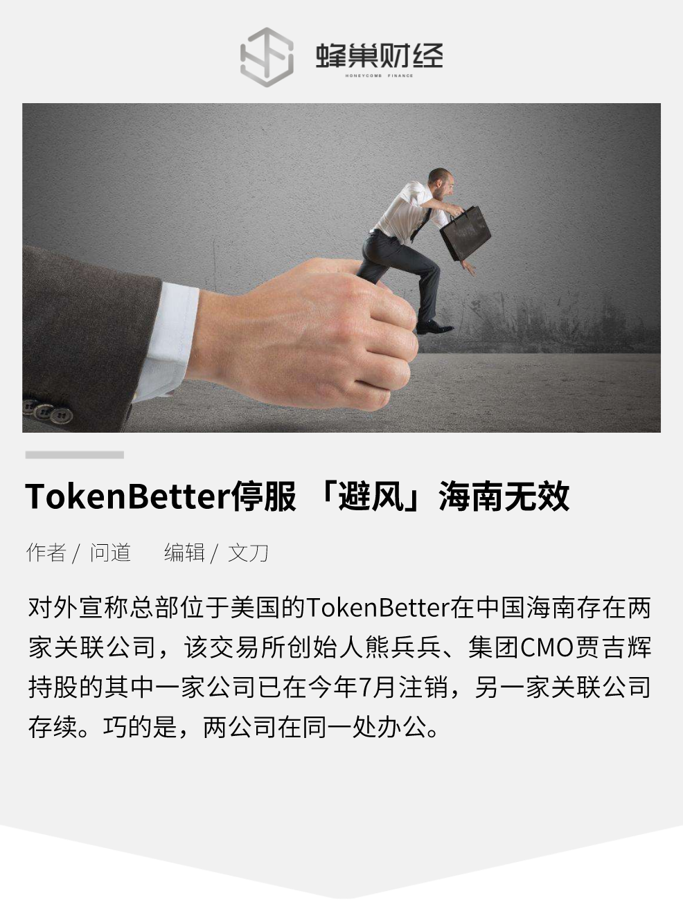TokenBetter 停服，“避风”海南无效