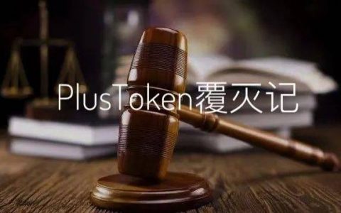 7分钟速览PlusToken案终审判决书：42亿美元非法所得上缴国库