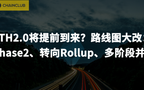 路线图大改，ETH2.0将提前到来？
