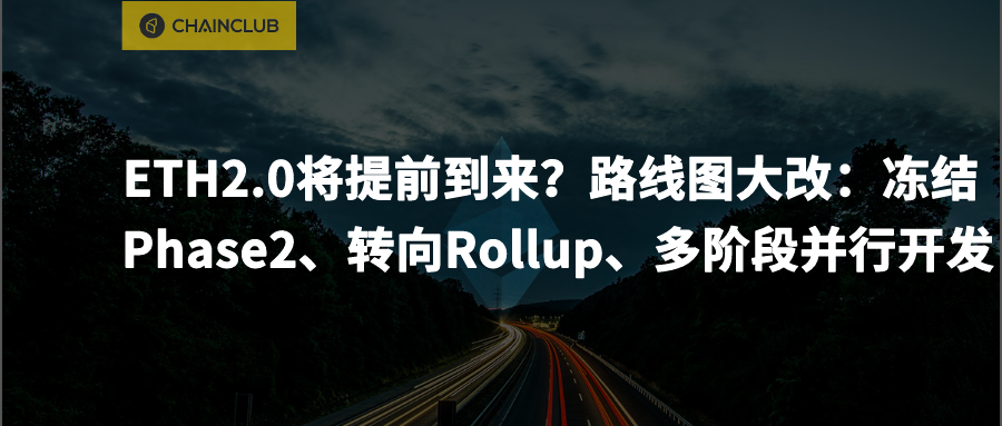 路线图大改，ETH2.0将提前到来？