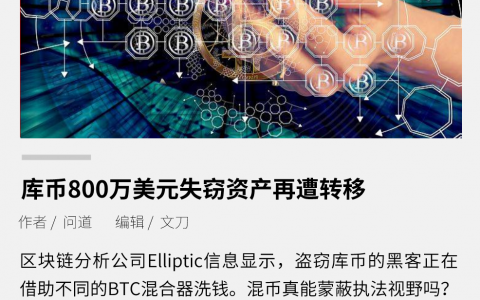 库币800万美元失窃资产再遭转移