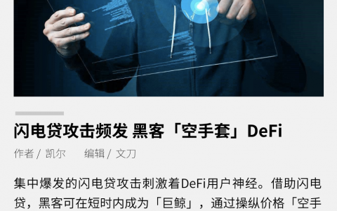闪电贷攻击频发，黑客空手套 DeFi