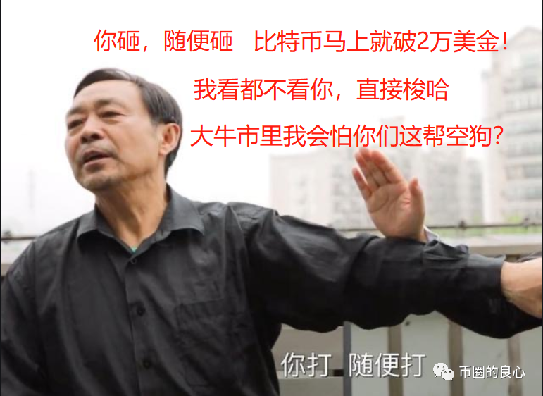比特币不讲武德，韭菜们耗子尾汁！