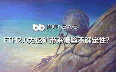 ETH2.0 为挖矿带来哪些不确定性？