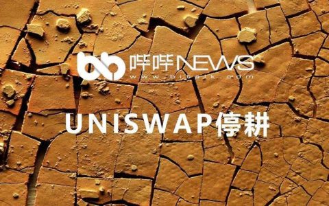 Uniswap 停耕