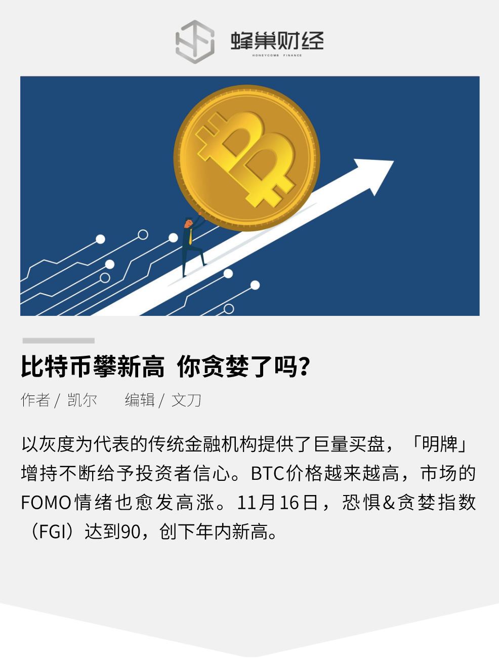 比特币攀新高，你贪婪了吗？