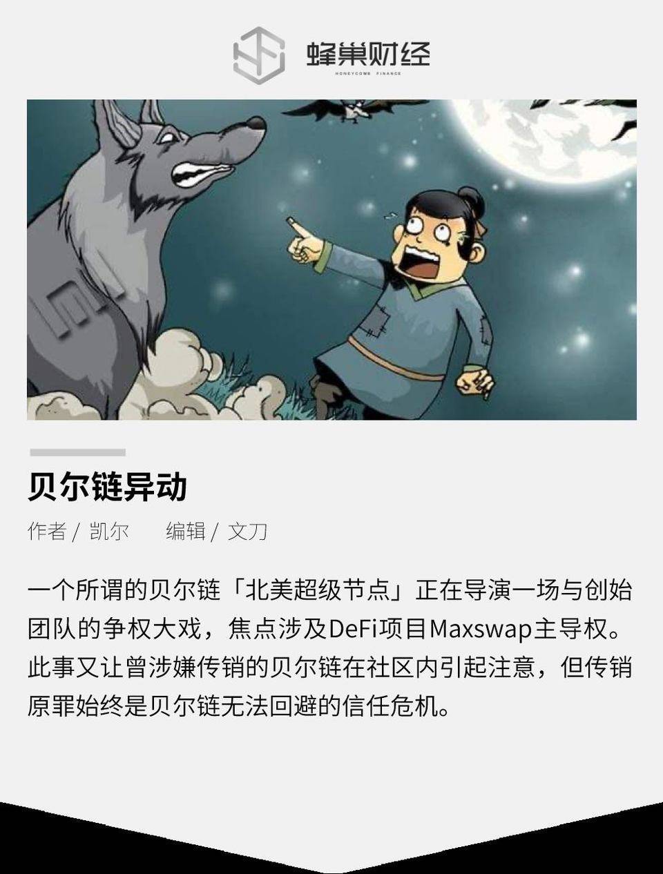 贝尔链异动
