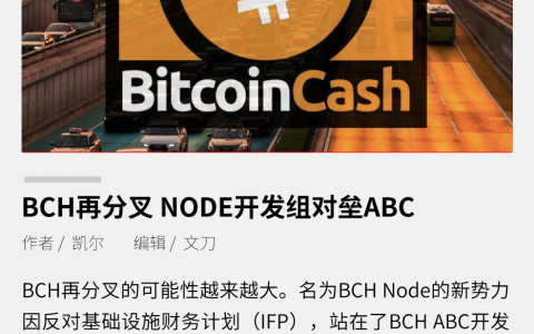 BCH再分叉 NODE开发组对垒ABC