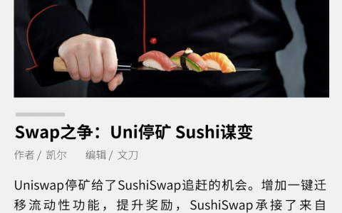Swap之争：Uni停矿，Sushi谋变