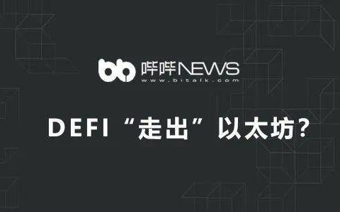 DeFi“走出”以太坊？