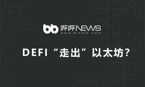DeFi“走出”以太坊？