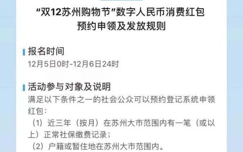 苏州版数字人民币红包“双12”亮相，此次测试有何新意？