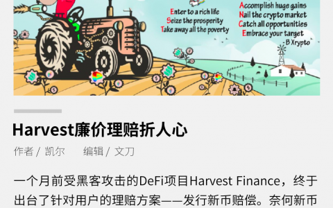 Harvest廉价理赔，资不抵债，用户直言太坑