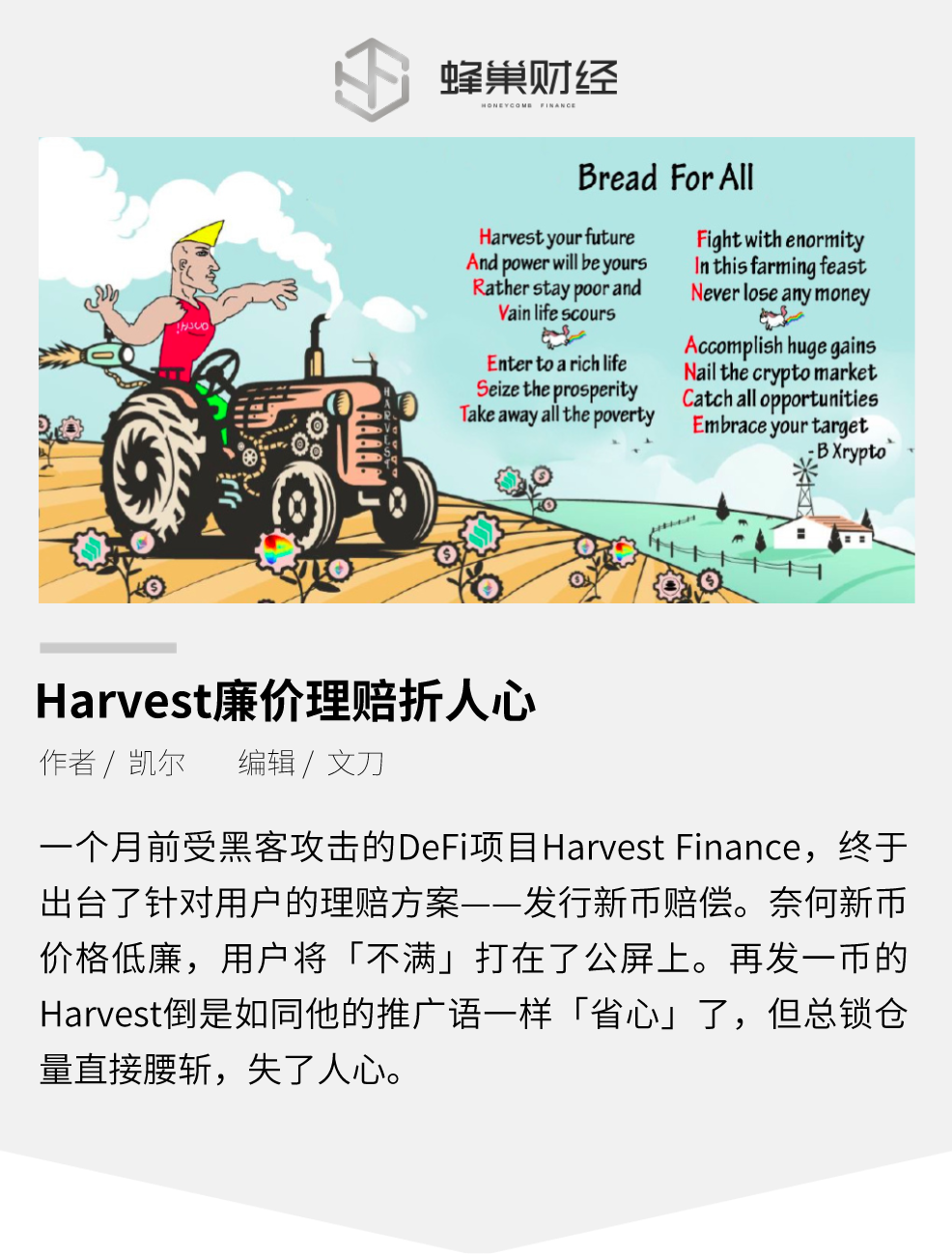 Harvest廉价理赔，资不抵债，用户直言太坑