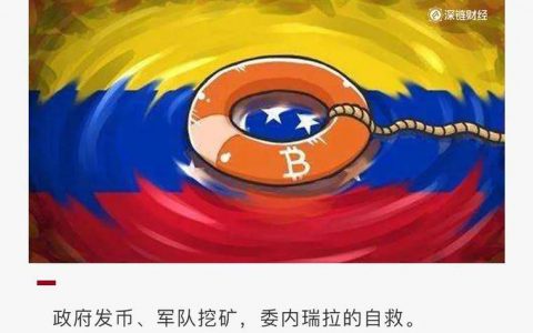 政府发币、军队挖矿，一个国家的加密货币自救