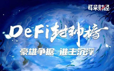 【DeFi 封神榜】起于蛮荒、立于盛世，Maker DAO 能否书写新篇章？