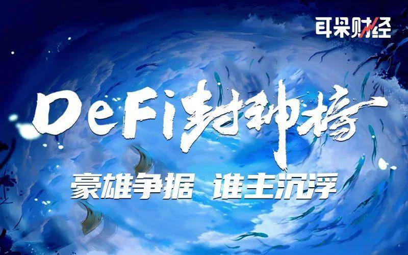 【Defi 封神榜】七天上线，七天封神，“大难”不死的寿司必有后福？