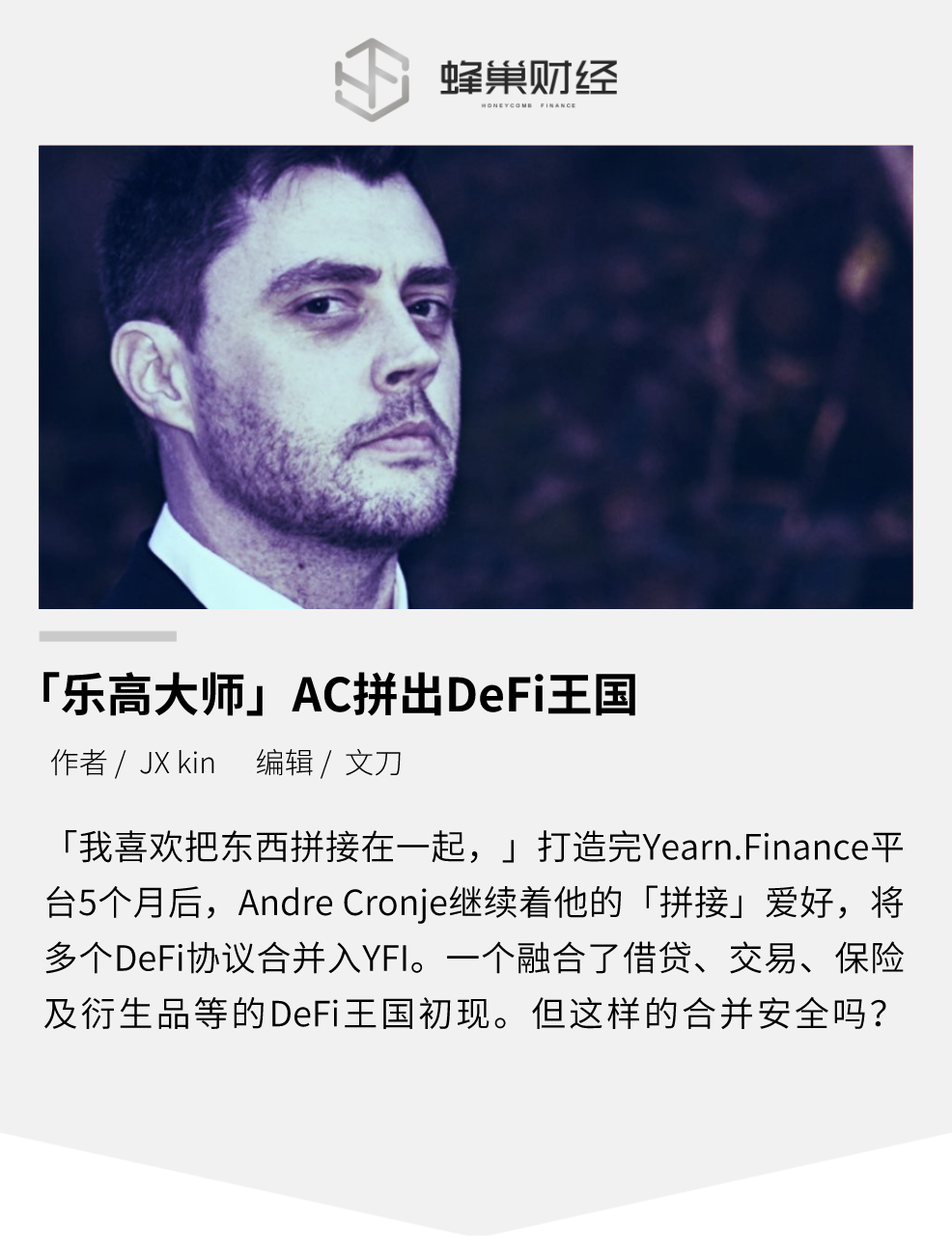“乐高大师” AC 拼出DeFi王国