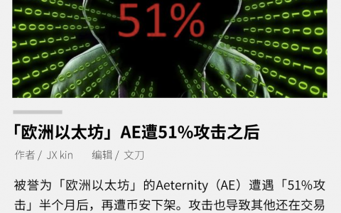 “欧洲以太坊” AE 遭51%攻击之后，将退出历史舞台？