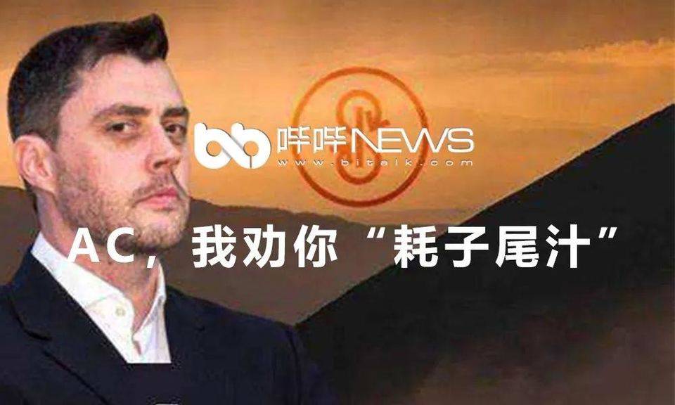 AC，我劝你“耗子尾汁”