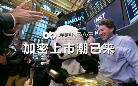 加密上市潮已来