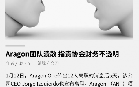 Aragon 团队溃散，指责协会财务不透明