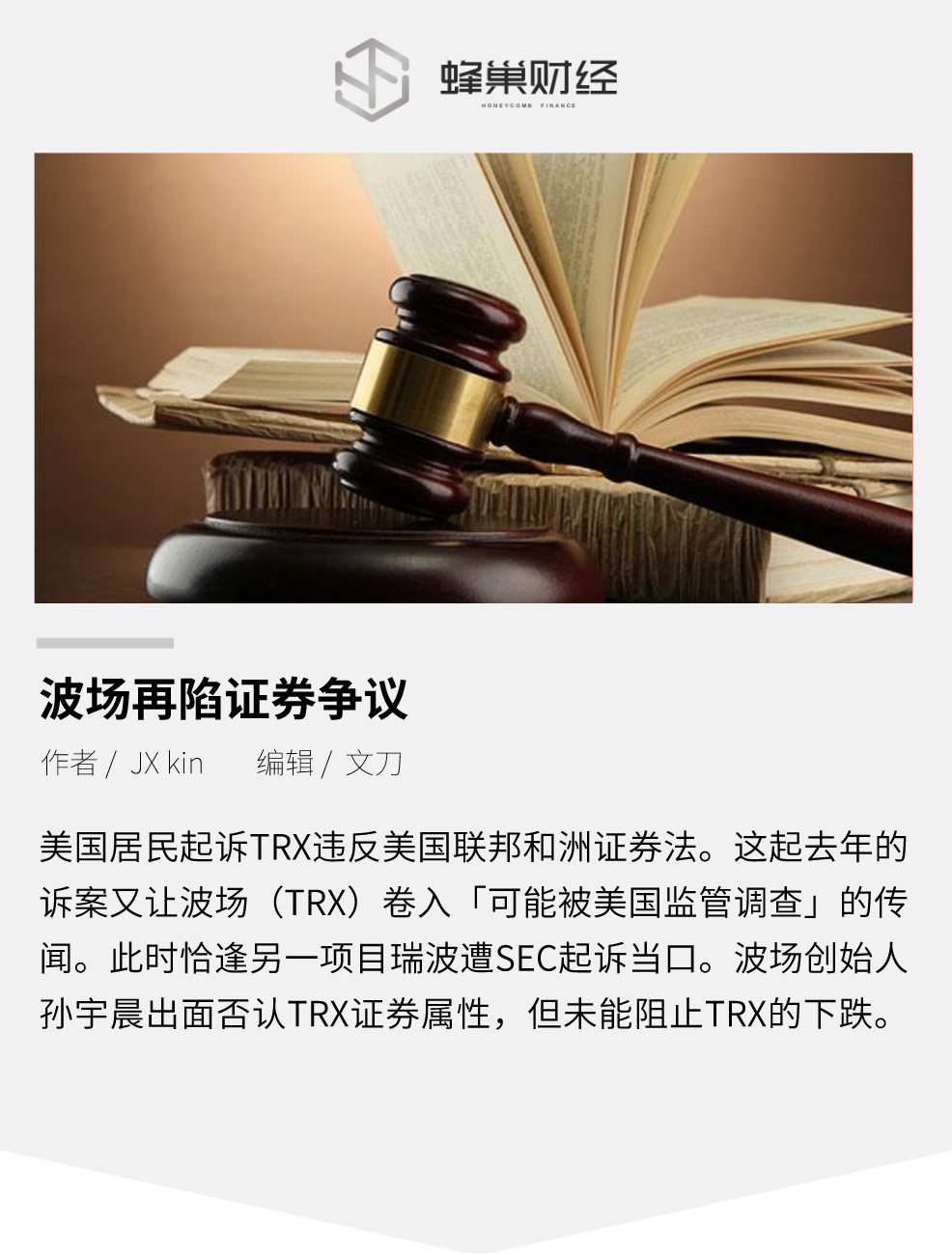 TRX 在美遭起诉，波场再陷证券争议
