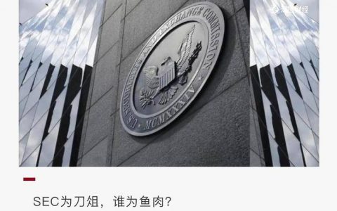 SEC 的下一个目标会是谁？