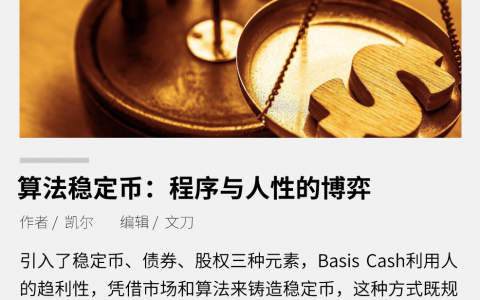 算法稳定币：程序与人性的博弈