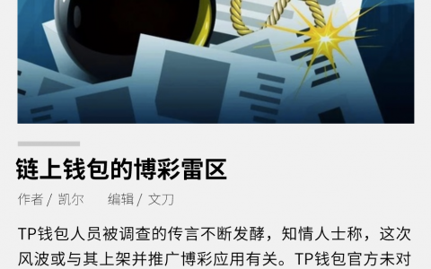 TP 钱包恐遭调查，博彩成链上钱包雷区