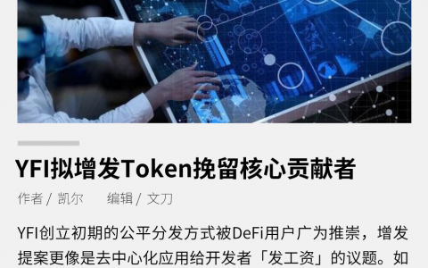 YFI 拟增发 Token，能否挽留核心贡献者？