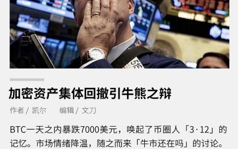 加密资产集体回撤引牛熊之辩