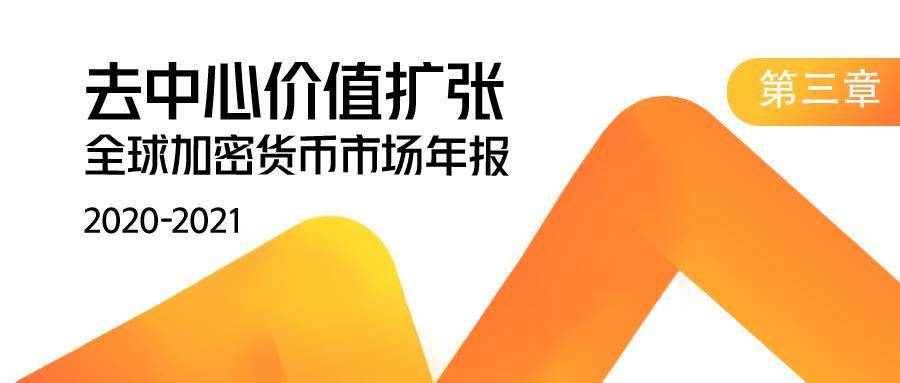 【链得得独家】2020-2021 加密货币市场年报 | 第三章：DeFi 去中心化金融强势激活加密产业