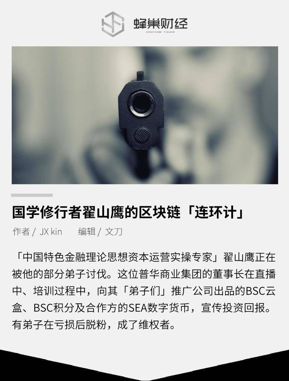 国学修行者翟山鹰的区块链「连环计」