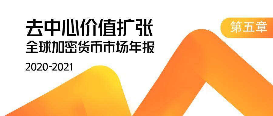【链得得独家】2020-2021 加密货币市场年报 | 第五章：加密矿业 2020，“闷声赚大钱”