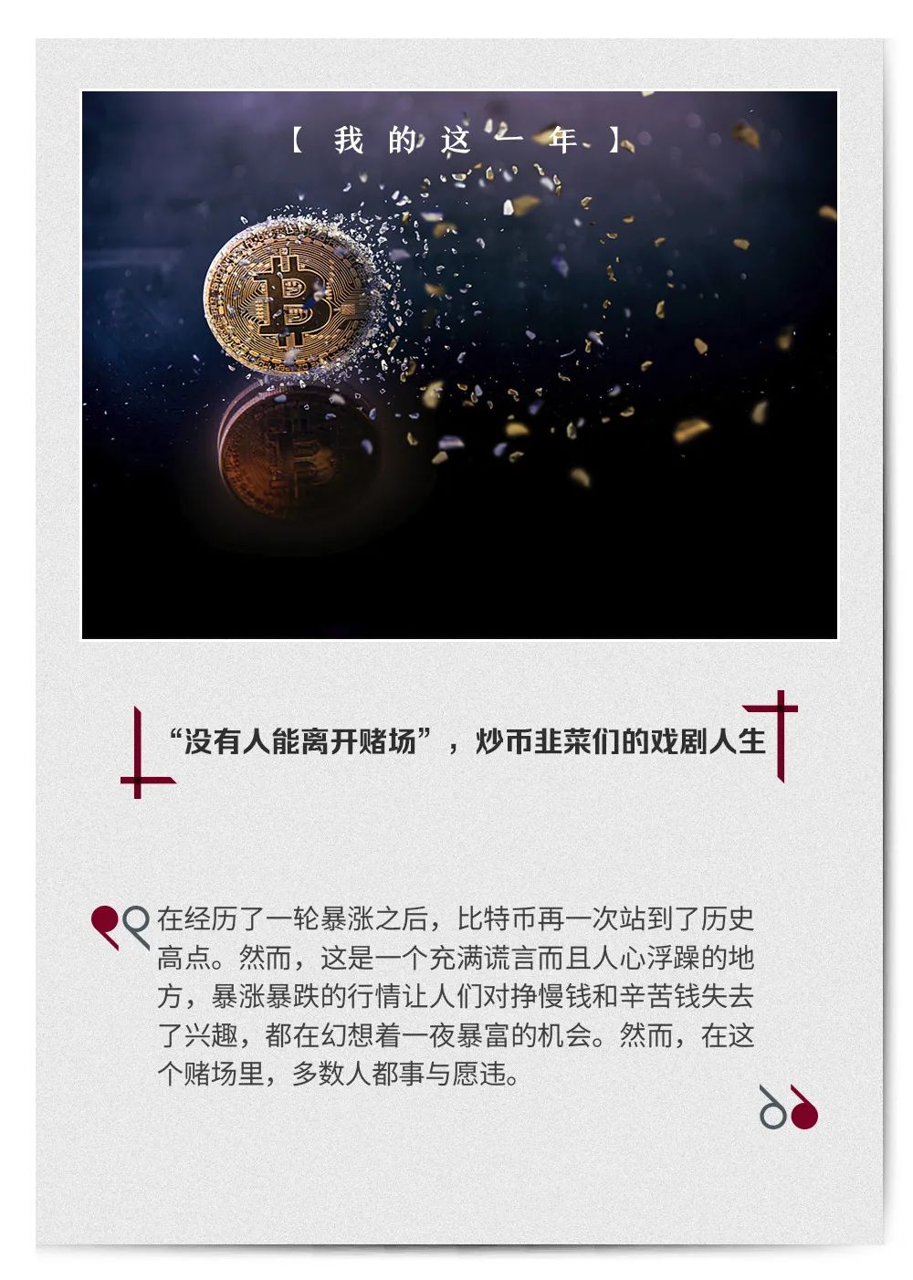 “没有人能离开赌场”，炒币韭菜们的戏剧人生