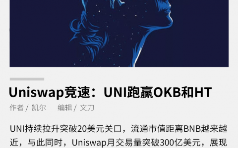 Uniswap竞速：UNI跑赢OKB和HT