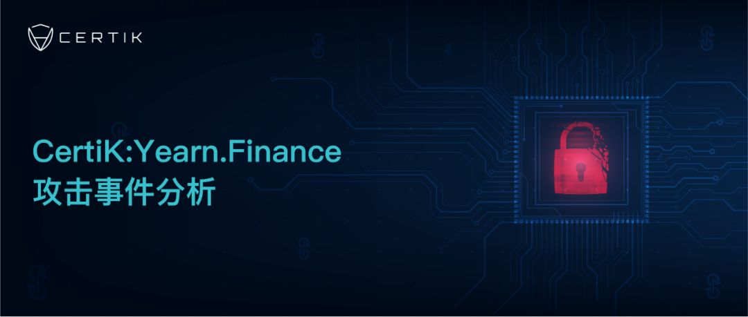 Yearn.Finance 惊爆漏洞，DeFi 再遭打击