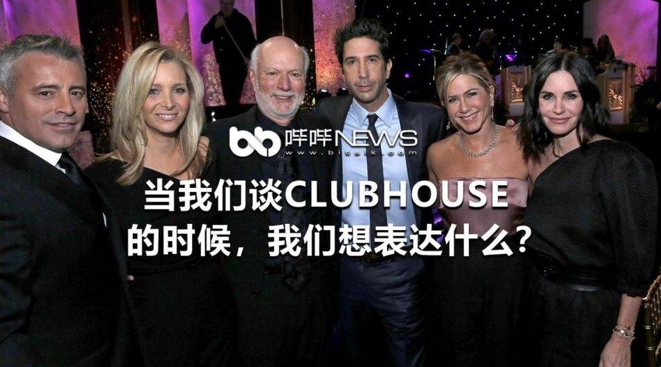 当我们谈 Clubhouse 的时候，我们想表达什么？