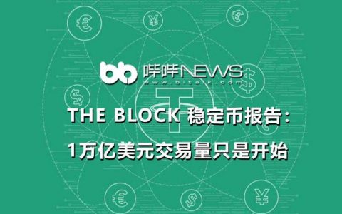 The Block 稳定币报告：1 万亿美元交易量只是开始
